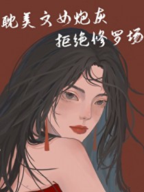 ������Ů�ڻҾܾ����޳�[����Ȧ]