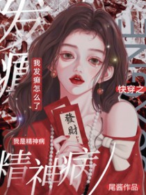 �촩֮���Ǿ��񲡣��ҷ����ô��