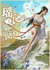 谢琅浪漫记