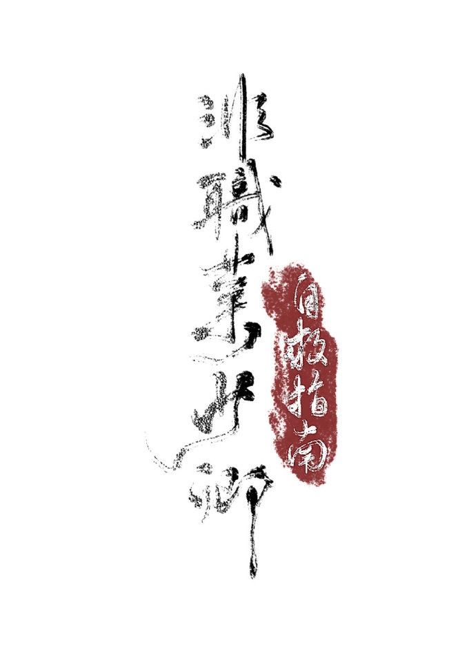 非职业少卿自救指南