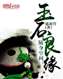 随身空间:玉石良缘
