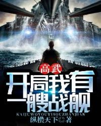 高武:开局我有一艘战舰