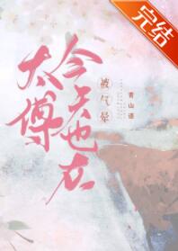 太傅今天也想做咸鱼